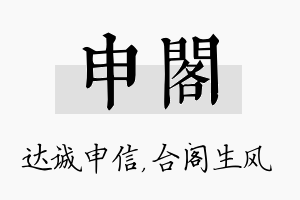 申阁名字的寓意及含义