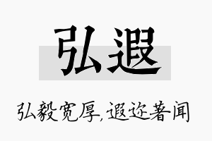 弘遐名字的寓意及含义