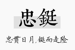 忠铤名字的寓意及含义