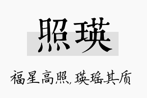 照瑛名字的寓意及含义