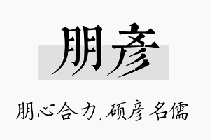 朋彦名字的寓意及含义