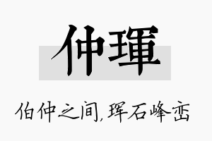 仲珲名字的寓意及含义