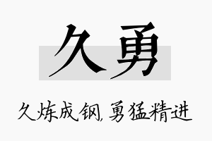 久勇名字的寓意及含义