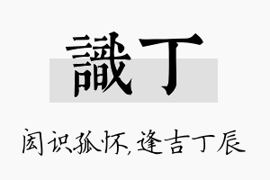 识丁名字的寓意及含义