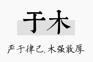 于木名字的寓意及含义