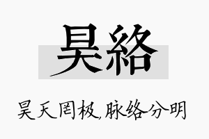 昊络名字的寓意及含义