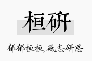 桓研名字的寓意及含义