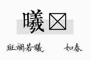 曦嬿名字的寓意及含义