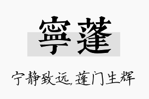 宁蓬名字的寓意及含义