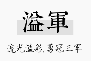 溢军名字的寓意及含义