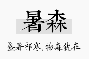 暑森名字的寓意及含义