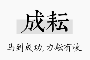 成耘名字的寓意及含义