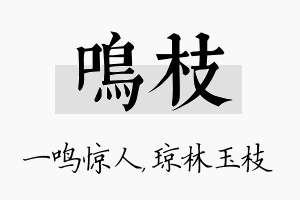 鸣枝名字的寓意及含义