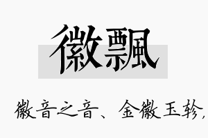 徽飘名字的寓意及含义