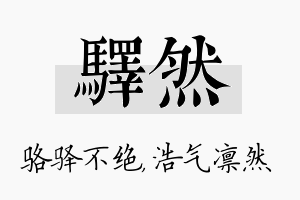 驿然名字的寓意及含义