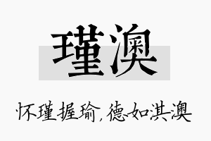 瑾澳名字的寓意及含义