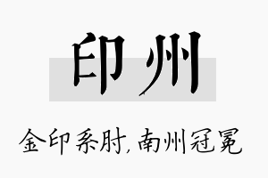 印州名字的寓意及含义