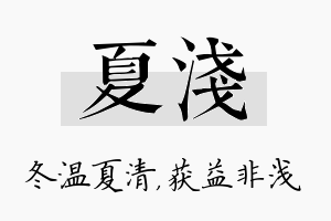 夏浅名字的寓意及含义