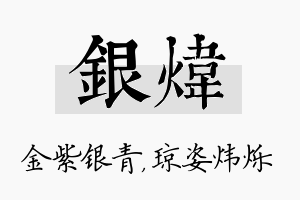 银炜名字的寓意及含义