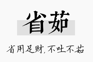 省茹名字的寓意及含义