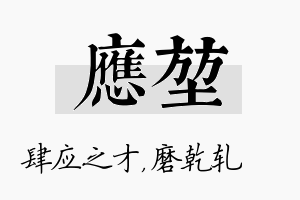 应堃名字的寓意及含义