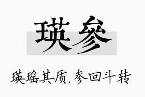 瑛参名字的寓意及含义