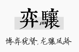 弈骧名字的寓意及含义