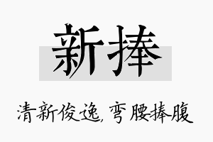 新捧名字的寓意及含义