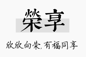 荣享名字的寓意及含义