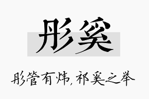 彤奚名字的寓意及含义