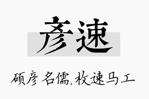 彦速名字的寓意及含义