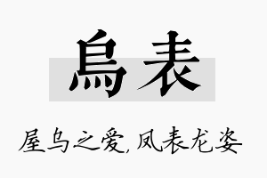 乌表名字的寓意及含义