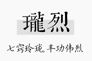 珑烈名字的寓意及含义