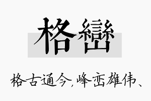 格峦名字的寓意及含义