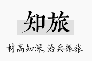 知旅名字的寓意及含义