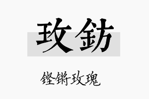 玫钫名字的寓意及含义