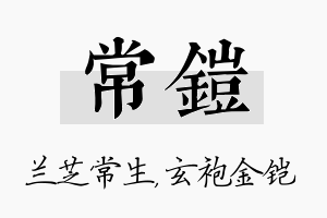 常铠名字的寓意及含义