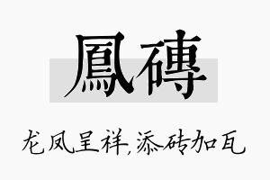 凤砖名字的寓意及含义