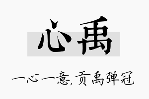 心禹名字的寓意及含义