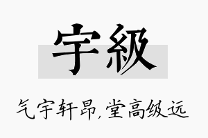 宇级名字的寓意及含义