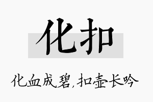 化扣名字的寓意及含义