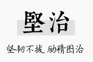 坚治名字的寓意及含义