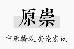 原崇名字的寓意及含义