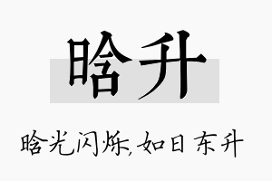 晗升名字的寓意及含义