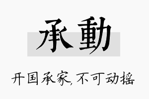 承动名字的寓意及含义