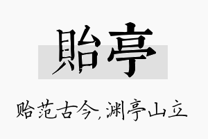 贻亭名字的寓意及含义