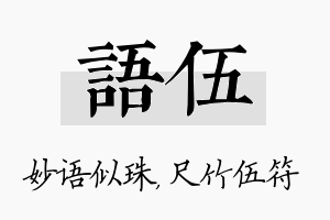 语伍名字的寓意及含义