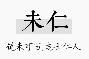 未仁名字的寓意及含义