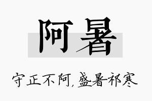 阿暑名字的寓意及含义