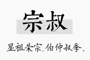 宗叔名字的寓意及含义